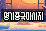 명가중국마사지
