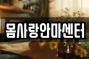 몸사랑안마센터