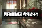 반타이마사지 천안불당점