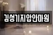 김성기지압안마원