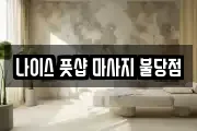 나이스 풋샵 마사지 불당점