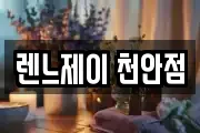 렌느제이 천안점
