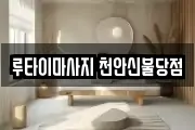 루타이마사지 천안신불당점