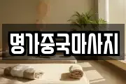 명가중국마사지