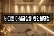 바디튠 마사지살롱 천안불당점