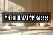 반타이마사지 천안불당점