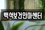 충남 천안시 서북구 백석동 마사지, 지압등 업체정보