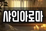 샤인아로마