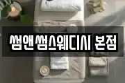 썸앤썸스웨디시 본점