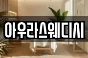 아우라스웨디시