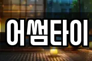 어썸타이