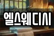 엘스웨디시