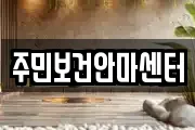 주민보건안마센터