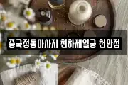 중국정통마사지 천하제일궁 천안점