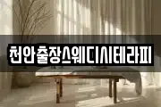 천안출장스웨디시테라피