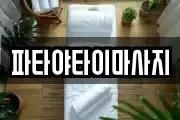 파타야타이마사지