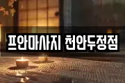 프안마사지 천안두정점