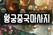 황궁중국마사지