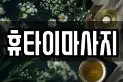 휴타이마사지