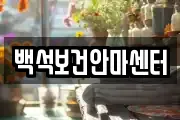 백석보건안마센터