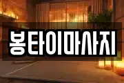 봉타이마사지