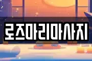 로즈마리마사지