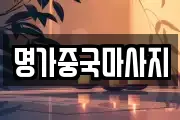 명가중국마사지