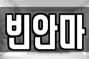 빈안마