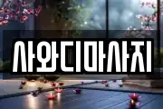 사와디마사지