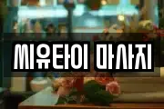 씨유타이 마사지