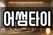 어썸타이