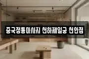 중국정통마사지 천하제일궁 천안점