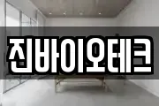 진바이오테크