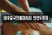 태후중국전통마사지 천안두정점