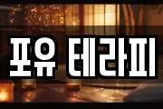 포유 테라피