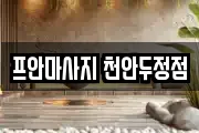 충남 천안시 서북구 부대동 마사지, 지압등 업체정보