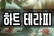 하트 테라피