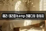 헤라 테라피&스웨디시 마사지