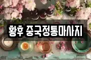 황후 중국정통마사지