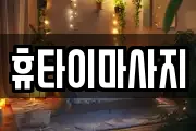 휴타이마사지