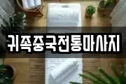 귀족중국전통마사지