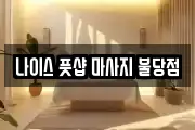 나이스 풋샵 마사지 불당점