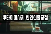 루타이마사지 천안신불당점