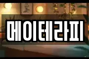 메이테라피