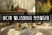 바디튠 웰니스마사지 천안불당점