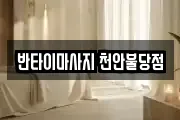 반타이마사지 천안불당점