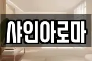 샤인아로마