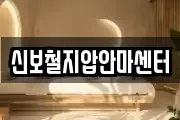 신보철지압안마센터