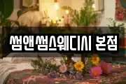 썸앤썸스웨디시 본점
