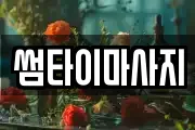 썸타이마사지